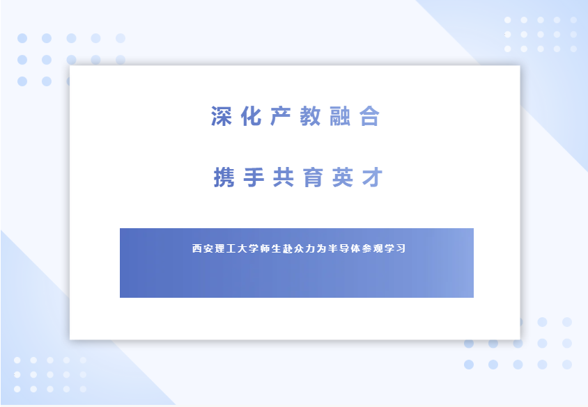 【校企联合】深化产教融合，携手共育英才