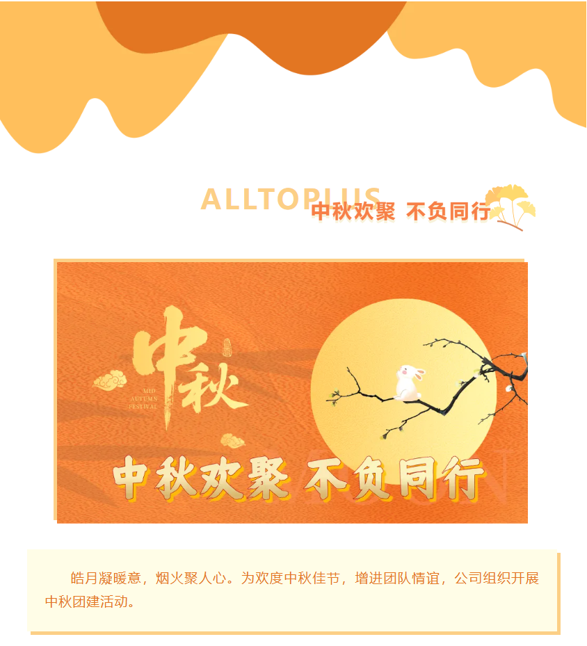 【中秋欢聚 不负同行】