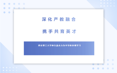 【校企联合】深化产教融合，携手共育英才