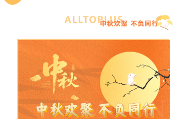 【中秋欢聚 不负同行】